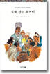 도둑잡는 두꺼비