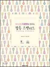 핑거스타일 우쿨렐레로 연주하는 팝송 스탠더드
