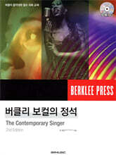 버클리 보컬의 정석