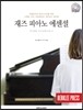 재즈 피아노 에센셜