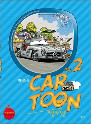 청설모의 자동차카툰(car toon) 2
