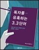 독자를 유혹하는 3.3 단어