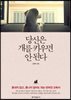 당신은 개를 키우면 안 된다