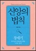 신앙의 법칙