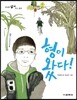 형이 왔다!