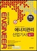에너지관리 실기 기사·산업기사
