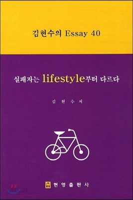 실패자는 Lifestyle부터 다르다