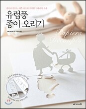 유럽풍 종이 오리기
