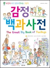 감정 백과사전