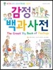 감정 백과사전