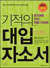 기적의 대입 자소서 (2015년/2016년)