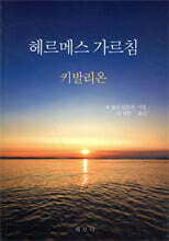 헤르메스 가르침