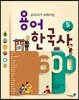 용어 한국사 600 5 근현대 1