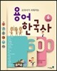 용어 한국사 600 6 근현대 2