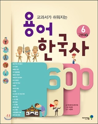 용어 한국사 600 6 근현대 2