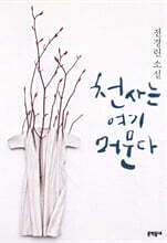 천사는 여기 머문다