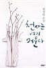 천사는 여기 머문다