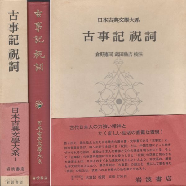 古事記 祝詞 日本古典文學大系( 고사기 고지키  노리토 일본고전문학대계 ) 역사 일본신화 건국 