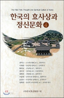 한국의 효사상과 정신문화 4
