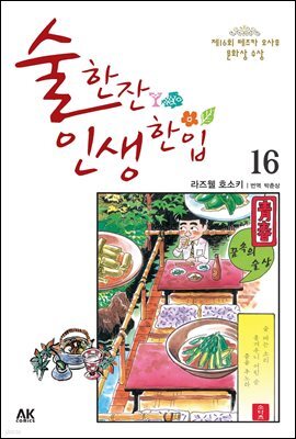 술 한잔 인생 한입 16