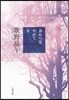 春から夏,やがて冬