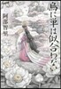 八咫烏シリ-ズ(1)烏に單は似合わない