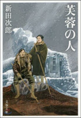 芙蓉の人 新裝版
