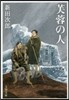 芙蓉の人 新裝版