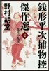 錢形平次捕物控傑作選(2)