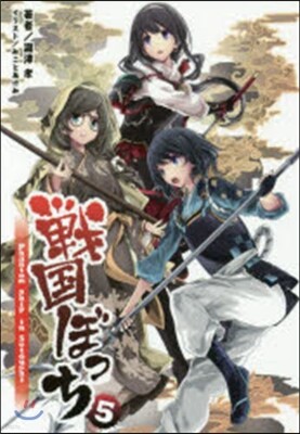 戰國ぼっち   5