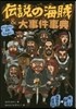 傳說の海賊&大事件事典