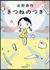きつねのつき