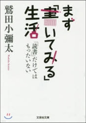 まず「書いてみる」生活 「讀書」だけではもったいない