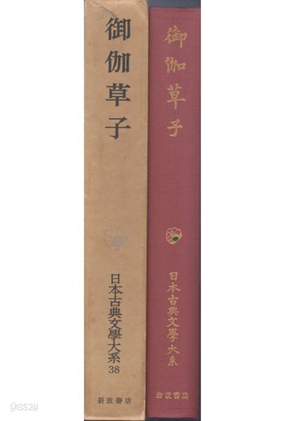 御伽草子 日本古典文學大系( 오토기조시 일본고전문학대계 ) 38  잇슨보시 우라시마 다로 무로마치 에도 모노가타리 민간설화 권선징악 인과응보 그림첩 