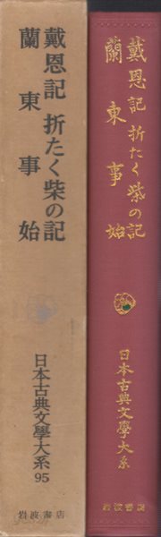 戴恩記 折たく柴の記 蘭東事始 日本古典文學大系 ( 다이온키 오리타쿠시바노키 란토코토하지메 일본고전문학대계 ) 95 