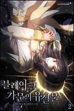블레이크 가문의 유실물 2권