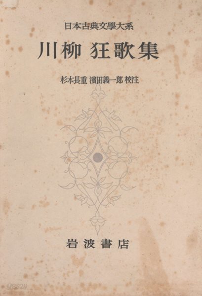 川柳 狂歌集 日本古典文學大系( 센류 교카집 일본고전문학대계 ) 57  하이카이 하이쿠 단가 샤레 익살 재치 모지리 비꼼 해학 풍자 야유 