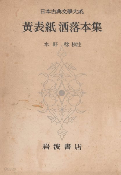 黃表紙 ?落本集 日本古典文學大系 ( 기보시 황표지 삽화 샤레본슈 일본고전문학대계 ) 59 