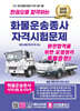 2025 한권으로 합격하는 화물운송종사 자격시험문제