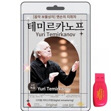 [USB] 유리 테미르카노프 (Yuri Temirkanov) - 음악 보물 맨손의 지휘자