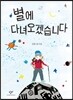 별에 다녀오겠습니다