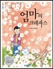 엄마의 크레파스