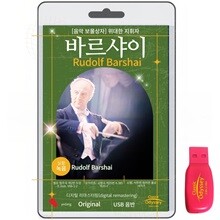 [USB] 루돌프 바르사이 (Rudolf Barshai) - 음악의 보물 위대한 지휘자
