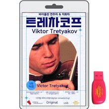 [USB] 빅토르 트레차코프 (Viktor Tretyakov) - 바이올린 연주자,지휘자