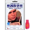 [USB] 빅토르 트레차코프 (Viktor Tretyakov) - 바이올린 연주자,지휘자