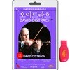 [USB] 다비드 오이트라흐 (David Oistrakh) - 20세기 최고의 바이올리니트