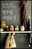 열두 달 저장음식