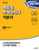 2025 에듀윌 주택관리사 1차 기본서 회계원리