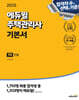 2025 에듀윌 주택관리사 1차 기본서 민법