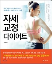 자세 교정 다이어트